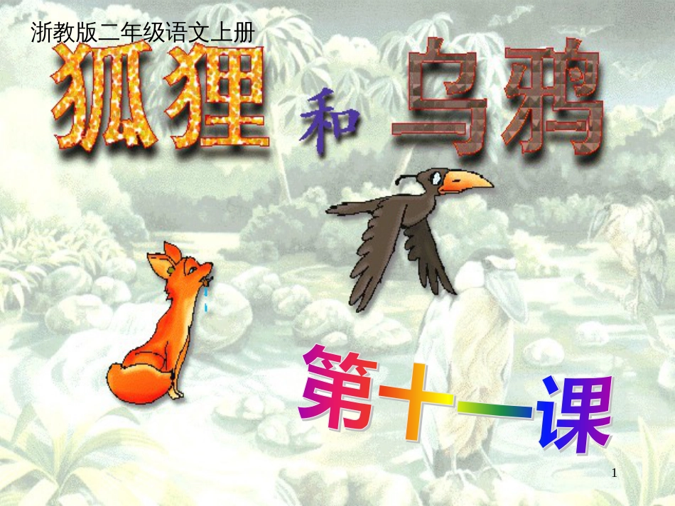 二年级语文上册 狐狸和乌鸦课件1 浙教版_第1页