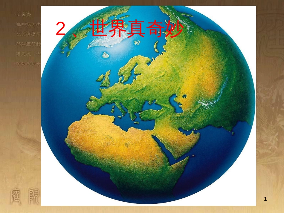 四年级语文上册 世界真奇妙课件3 长春版_第1页