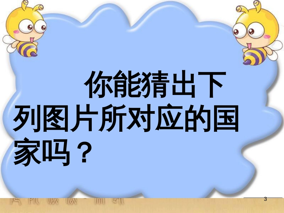四年级语文上册 世界真奇妙课件3 长春版_第3页