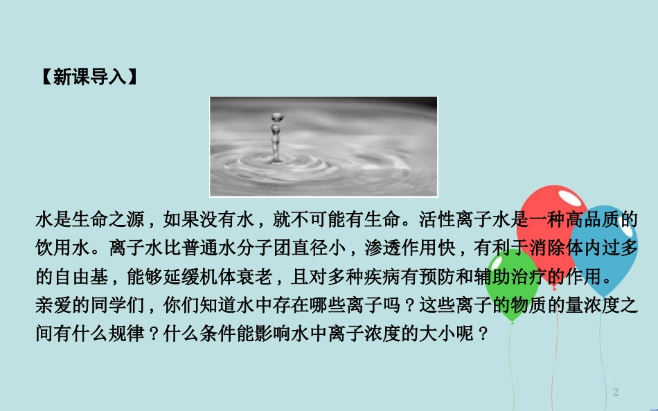 高中化学 第三章 水溶液中的离子平衡 第二节 水的电离和溶液的酸碱性 第1课时 水的电离 溶液的酸碱性课件 新人教版选修4_第2页