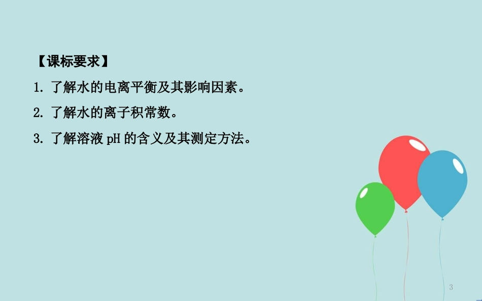 高中化学 第三章 水溶液中的离子平衡 第二节 水的电离和溶液的酸碱性 第1课时 水的电离 溶液的酸碱性课件 新人教版选修4_第3页