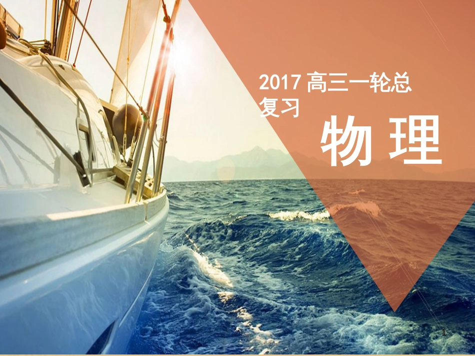 高考物理一轮总复习 专题6 电磁感应中的电路、图象、动力学和能量问题课件 新人教版 (27)_第1页
