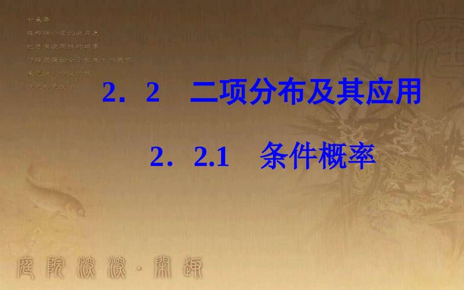 学年高中数学 第二章 随机变量及其分布 2.2 二项分布及其应用 2.2.1 条件概率优质课件 新人教A版选修2-3_第2页