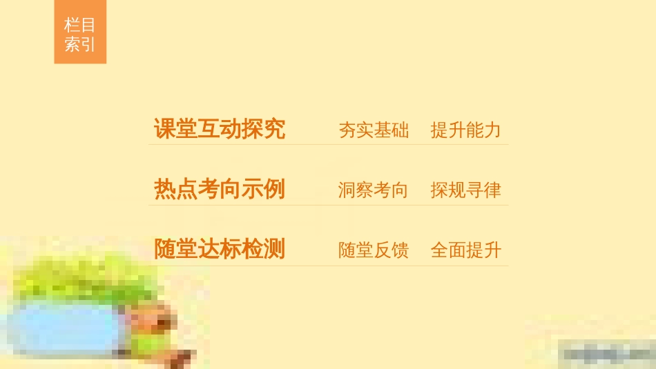 高中生物 第一单元 生物个体的稳态与调节 第一章 植物生命活动的调节章末整合课件 中图版必修3 (39)_第3页