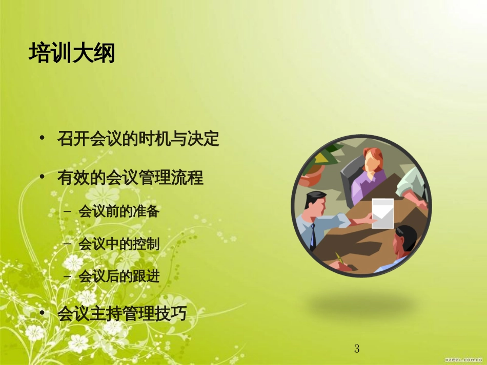 高效的会议管理培训课件(ppt 38页)_第3页