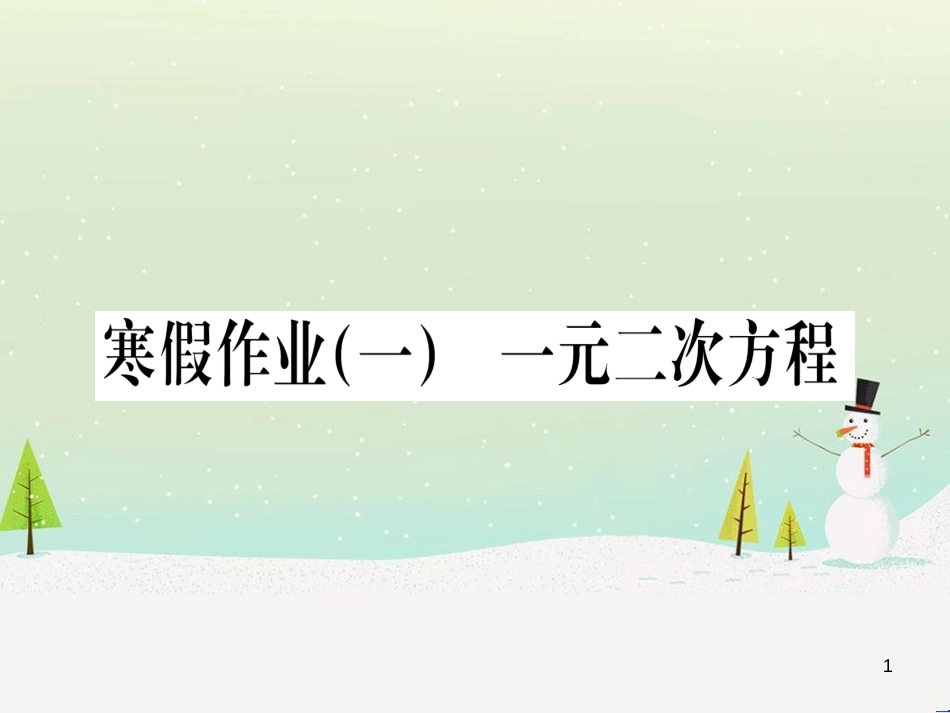 九年级数学下册 第1章 直角三角形的边角关系 1 (85)_第1页