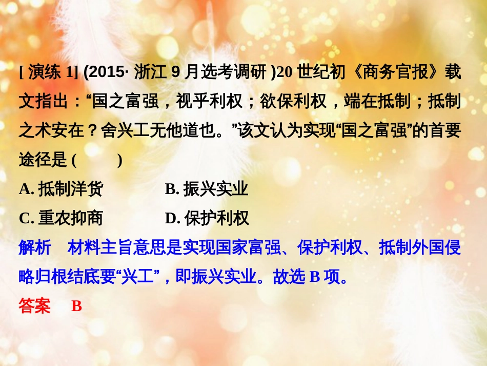 （浙江专版）高考历史大一轮复习 专题八 近代中国资本主义的曲折发展和近现代社会生活的变迁专题探究与演练课件_第2页