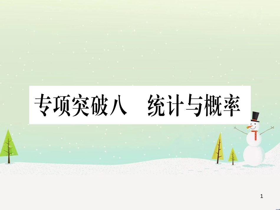 中考化学 第1单元 走进化学世界 第1课时 物质的变化和性质（提分精练）课件 (66)_第1页