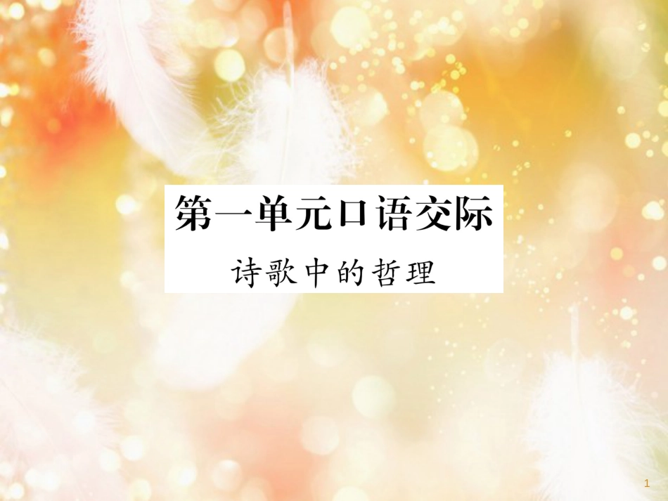 （遵义专版）九年级语文上册 第一单元 口语交际 诗歌中的哲理课件 语文版_第1页