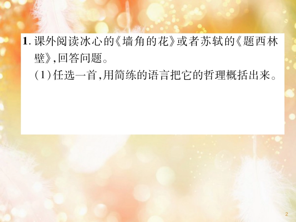 （遵义专版）九年级语文上册 第一单元 口语交际 诗歌中的哲理课件 语文版_第2页