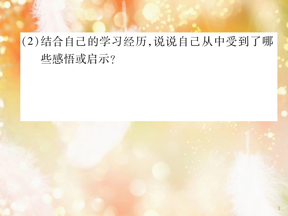 （遵义专版）九年级语文上册 第一单元 口语交际 诗歌中的哲理课件 语文版_第3页