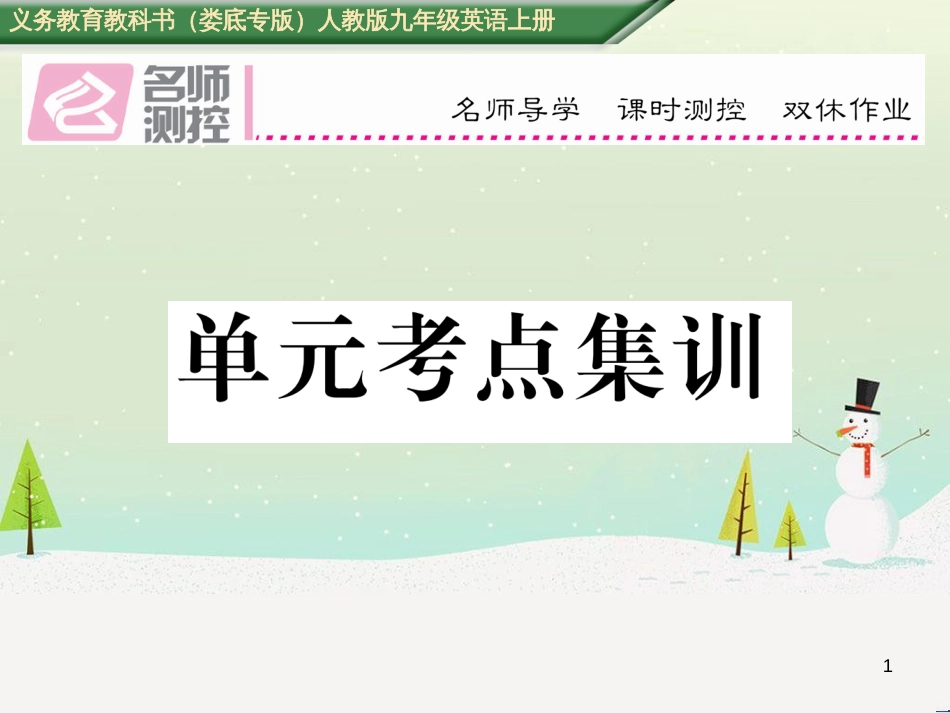 九年级英语全册 期中达标测试卷课件 （新版）人教新目标版 (89)_第1页