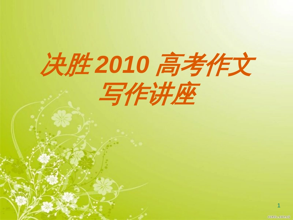 高考作文要强化审题意识讲义(ppt 87页)_第1页