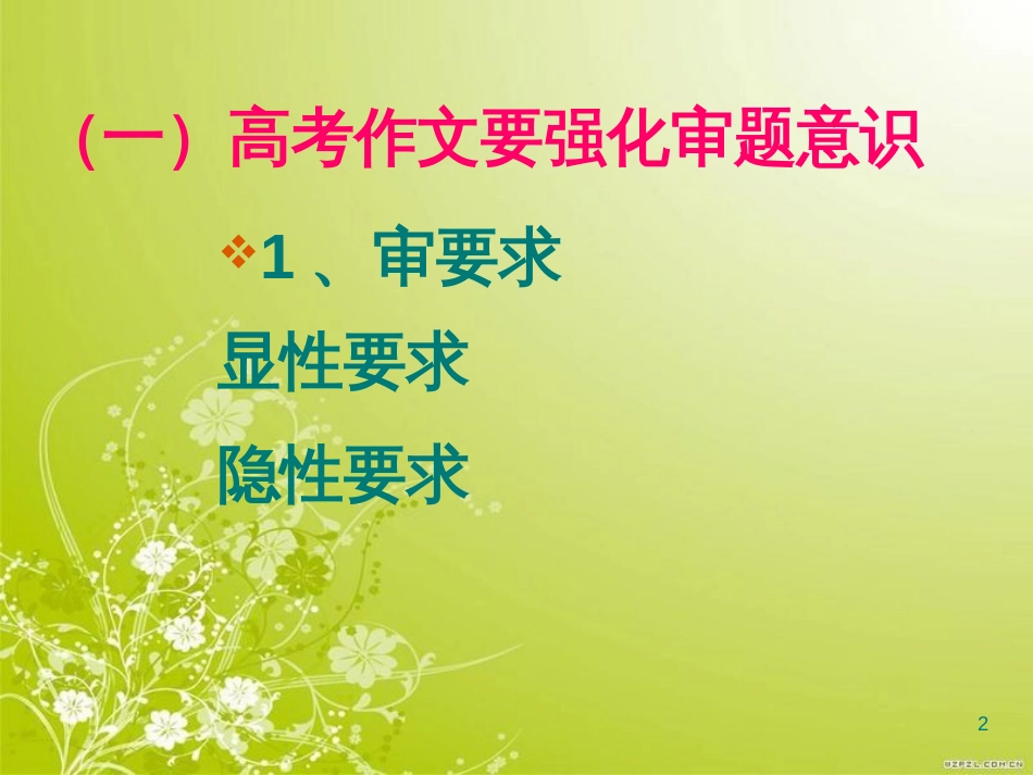 高考作文要强化审题意识讲义(ppt 87页)_第2页
