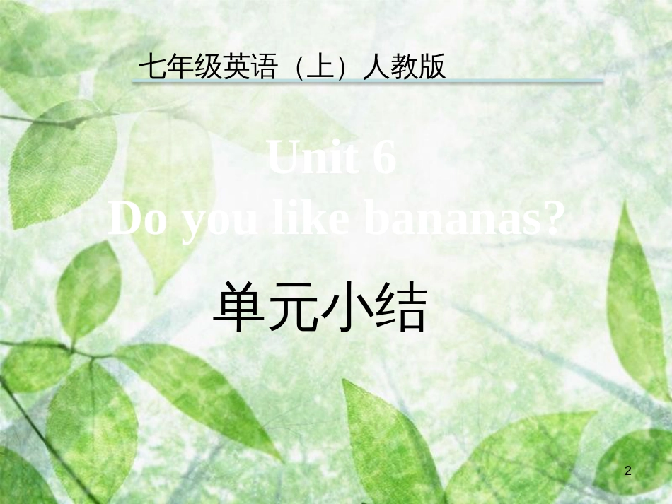 七年级英语上册 Unit 6 Do you like bananas单元小结优质课件 （新版）人教新目标版_第2页