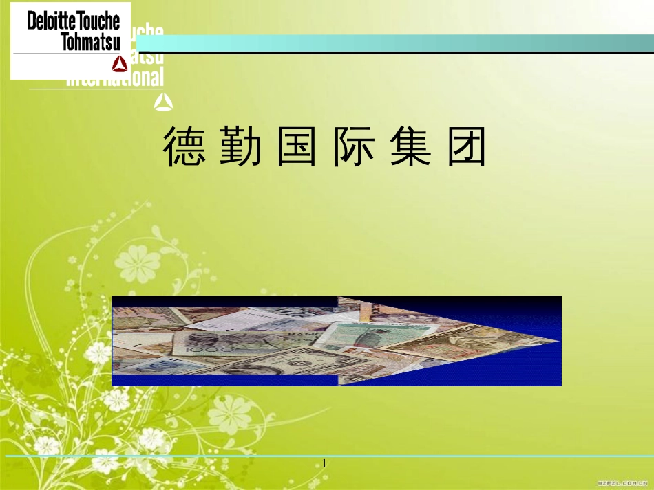 德勤咨询公司激励机制(ppt 36页)_第1页