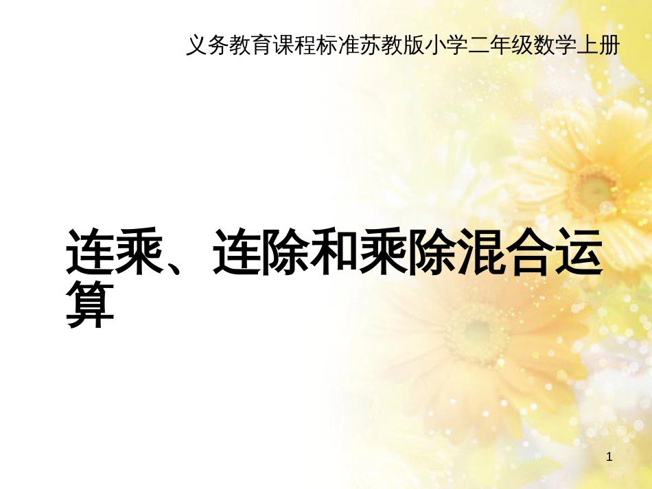 二年级数学上册 6.7 连乘、连除和乘除混合运算课件1 苏教版_第1页