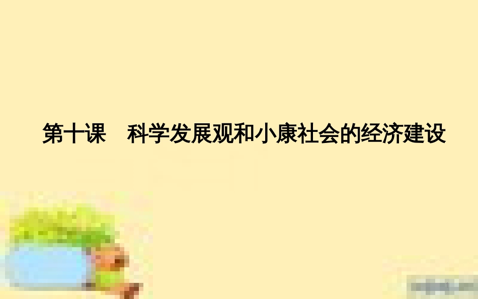 高考政治一轮复习 第一单元 文化与生活单元优化总结课件 新人教版必修3 (686)_第1页