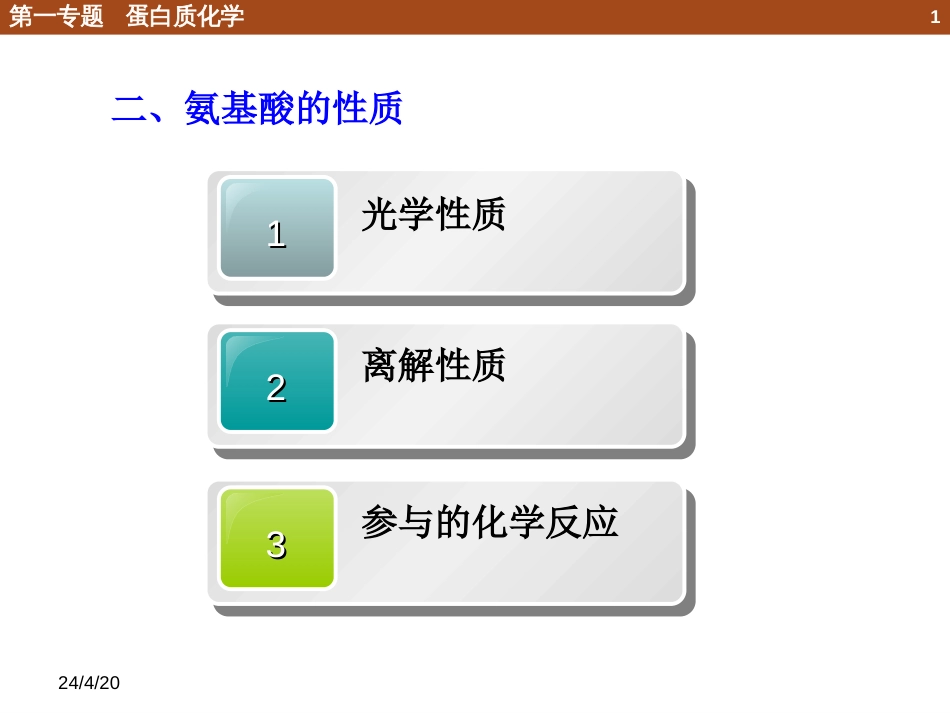 (34)--1.2.3 氨基酸性质与应用_第1页