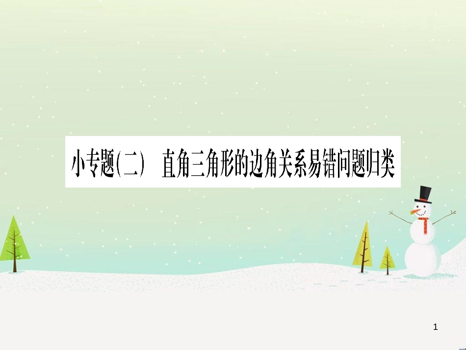 九年级数学下册 第1章 直角三角形的边角关系 1 (76)_第1页