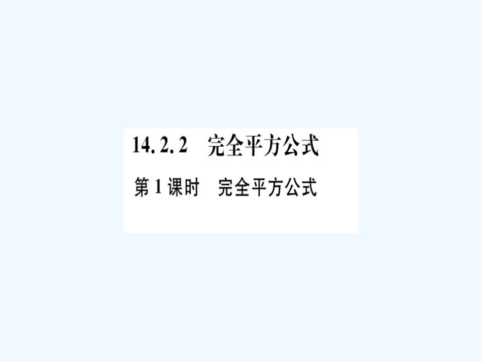 八年级数学上册 第十四章 整式的乘法与因式分解 14.2 乘法公式 14.2.2 完全平方公式 第1课时 完全平方公式习题讲评课件 （新版）新人教版_第1页