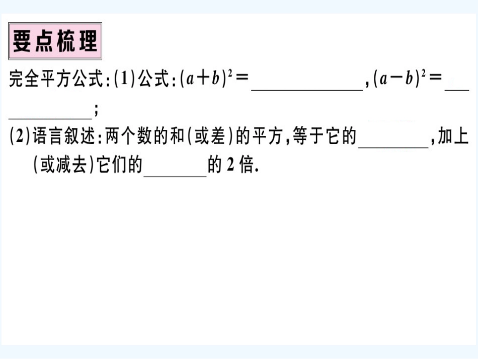 八年级数学上册 第十四章 整式的乘法与因式分解 14.2 乘法公式 14.2.2 完全平方公式 第1课时 完全平方公式习题讲评课件 （新版）新人教版_第2页