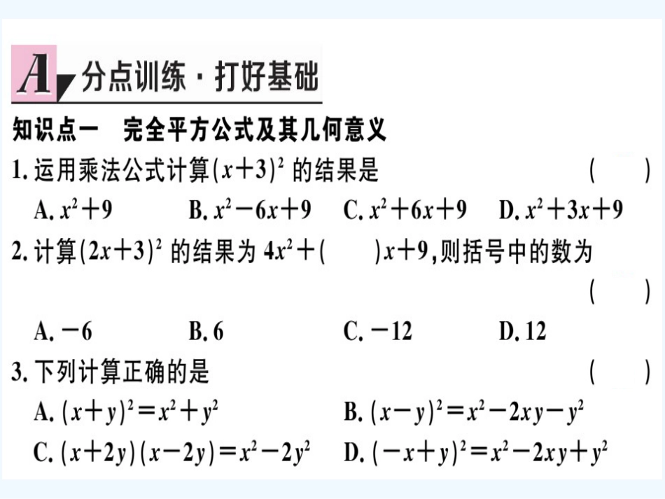 八年级数学上册 第十四章 整式的乘法与因式分解 14.2 乘法公式 14.2.2 完全平方公式 第1课时 完全平方公式习题讲评课件 （新版）新人教版_第3页