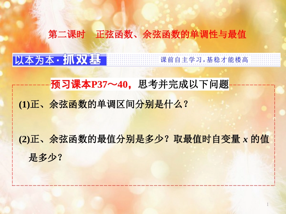 （浙江专版）高中数学 第一章 三角函数 1.4.2 第二课时 正弦函数、余弦函数的单调性与最值课件 新人教A版必修4_第1页