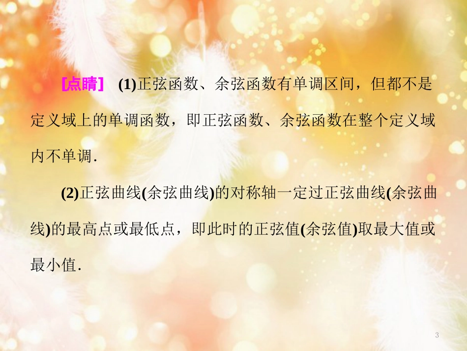 （浙江专版）高中数学 第一章 三角函数 1.4.2 第二课时 正弦函数、余弦函数的单调性与最值课件 新人教A版必修4_第3页