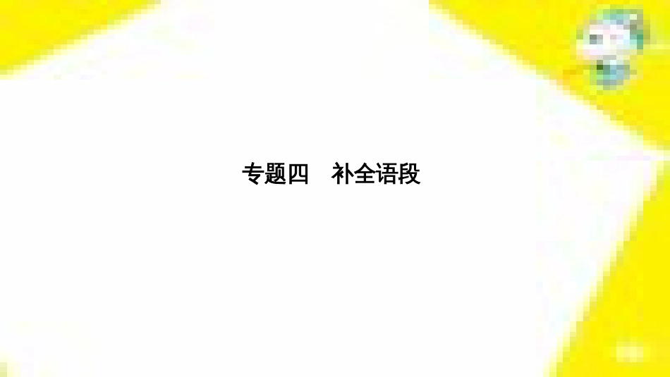 高考政治一轮总复习 第三部分 文化生活 第4单元 发展中国特色社会主义文化 第九课 建设社会主义文化强国限时规范特训课件 (1217)_第2页