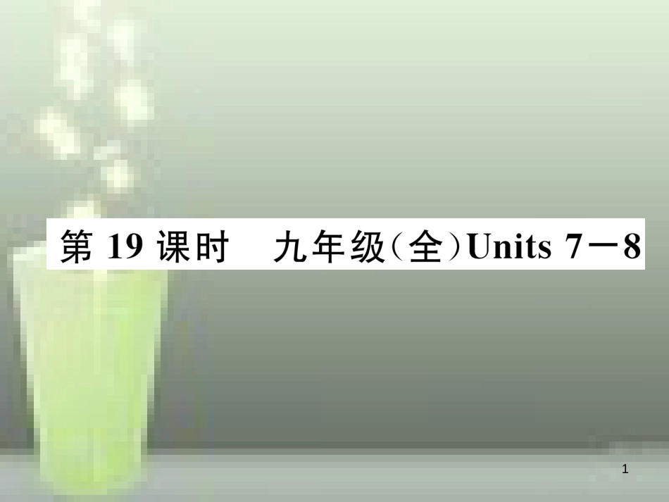 中考英语特训总复习 第一部分 教材知识梳理篇 第19课时 九全 Units 7-8优质课件_第1页