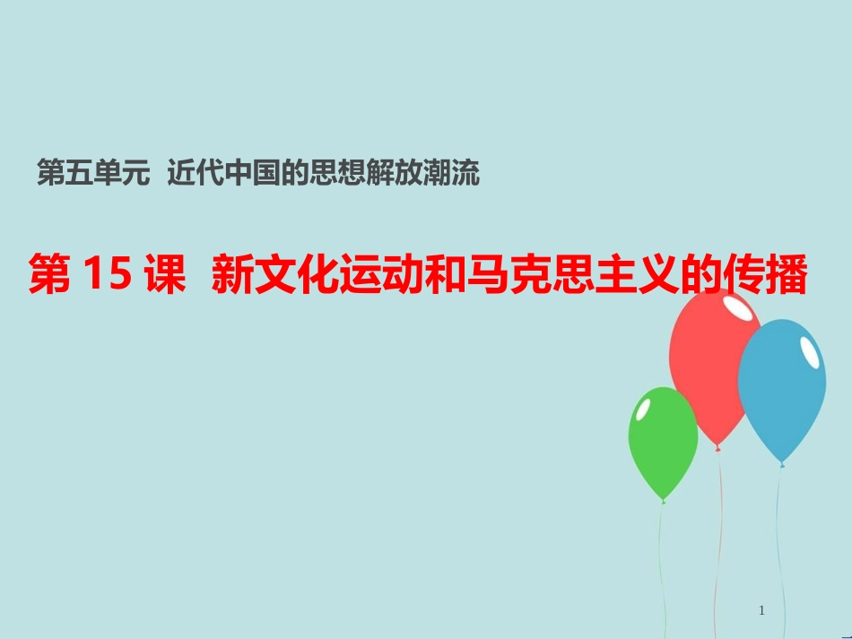 高中历史 第五单元 近代中国的思想解放潮流 第15课 新文化运动与马克思主义的传播课件1 新人教版必修3_第1页