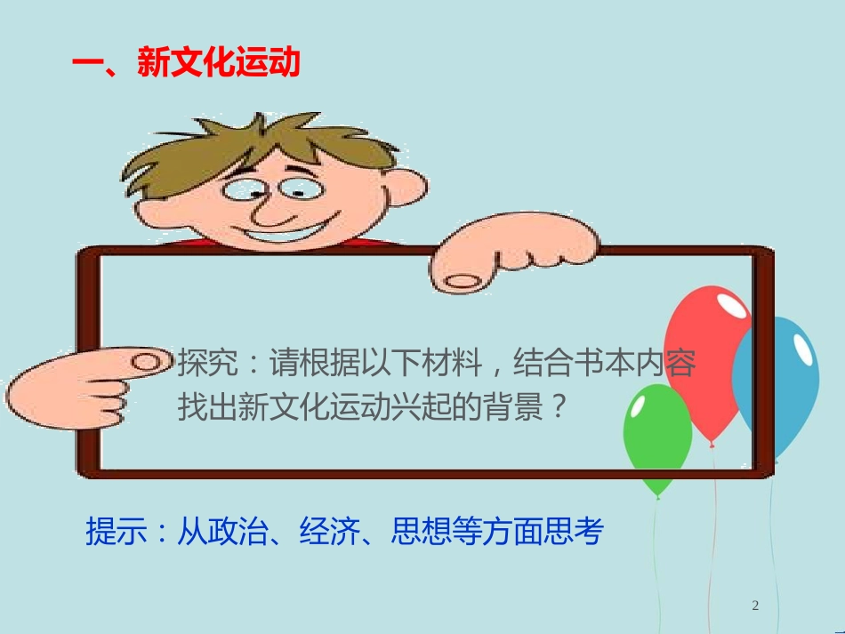 高中历史 第五单元 近代中国的思想解放潮流 第15课 新文化运动与马克思主义的传播课件1 新人教版必修3_第2页