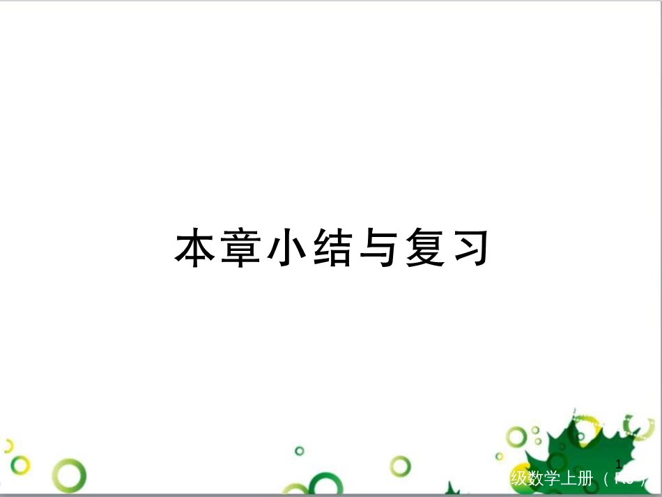 二年级数学上册 第2单元 100以内的加法和减法（退位减）课件 新人教版 (391)_第1页