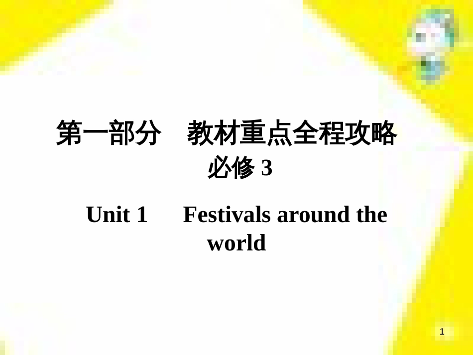 高考政治一轮总复习 第三部分 文化生活 第4单元 发展中国特色社会主义文化 第九课 建设社会主义文化强国限时规范特训课件 (1139)_第1页