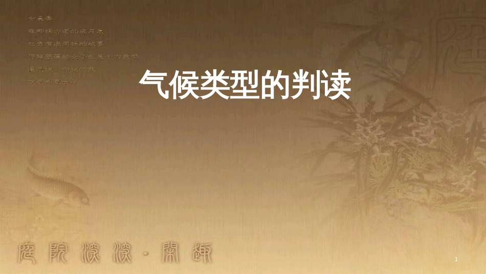 高考地理一轮复习 气候类型的判读课件_第1页