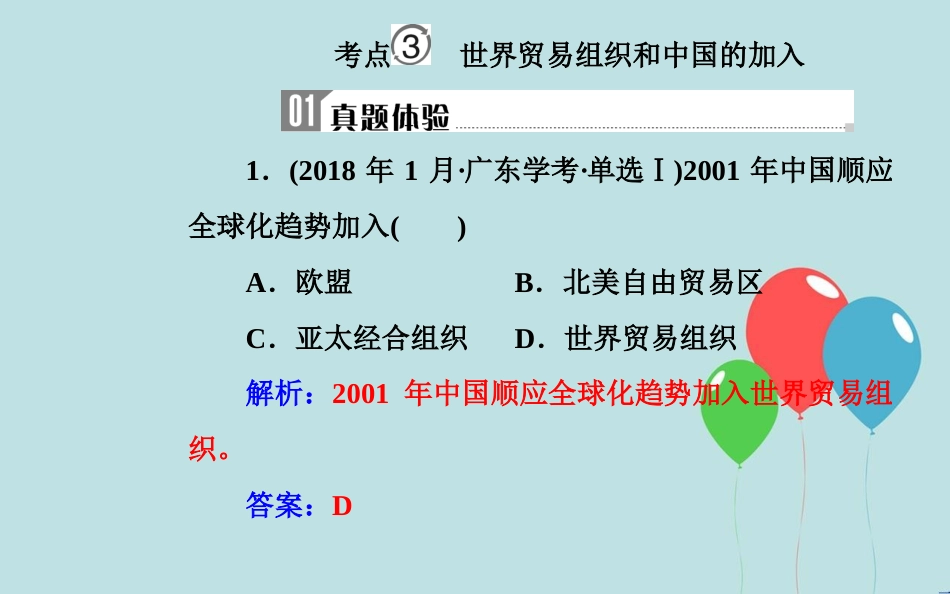高中历史学业水平测试复习 专题十四 第二次世界大战后世界经济的全球化趋势 考点3 世界贸易组织和中国的加入课件_第2页