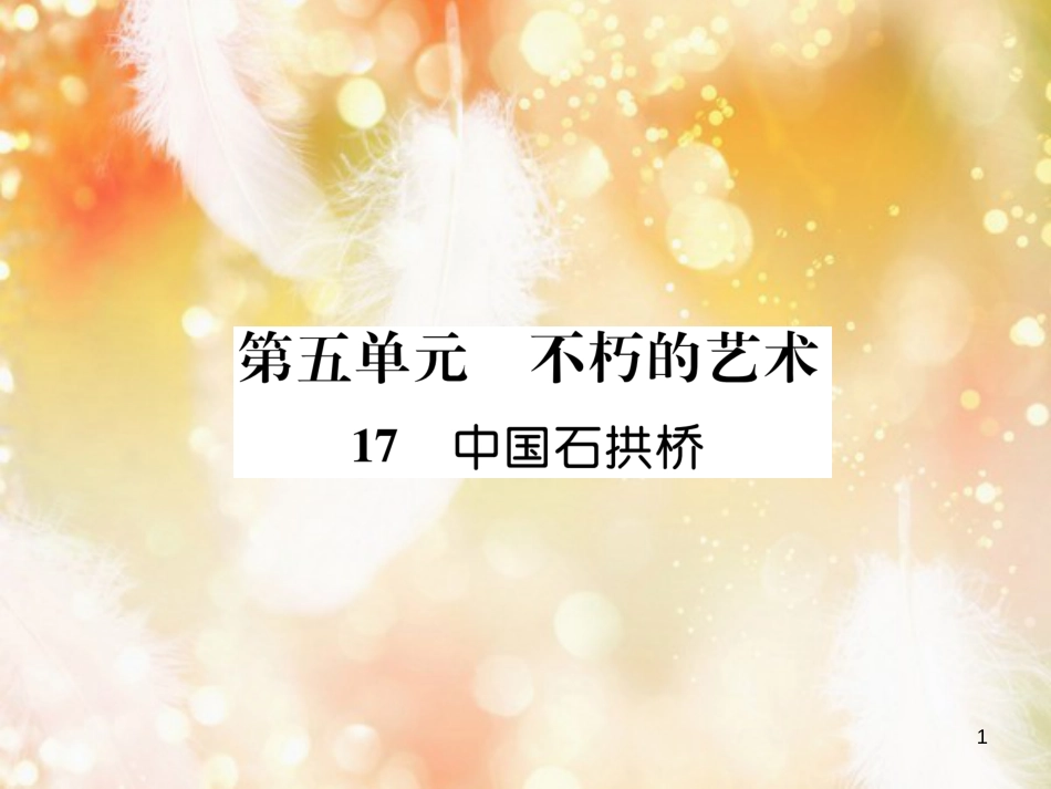 （遵义专版）八年级语文上册 第五单元 17 中国石拱桥作业课件 新人教版_第1页