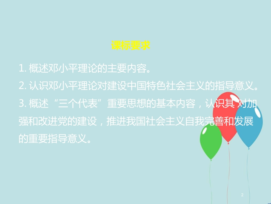 高中历史 第六单元 20世纪以来中国重大思想理论成果 第18课 新时期的理论探索课件1 新人教版必修3_第2页