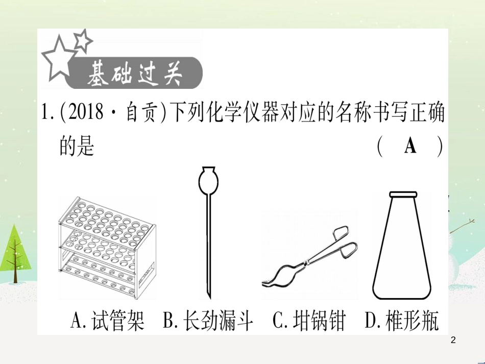 中考化学总复习 第1部分 教材系统复习 九上 第1单元 走进化学世界 第1课时 物质的变化和性质（精讲）课件 (99)_第2页