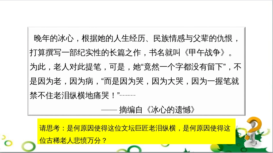 八年级语文上册 名著常识课件 语文版 (103)_第1页