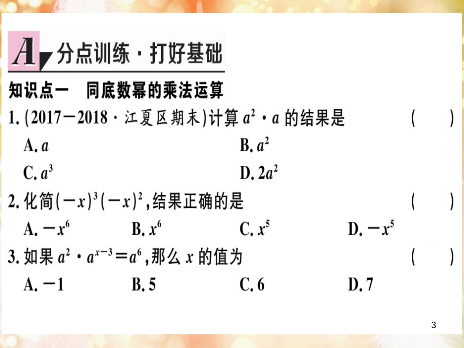 八年级数学上册 第十四章 整式的乘法与因式分解 14.1 整式的乘法 14.1.1 同底数幂的乘法习题讲评课件 （新版）新人教版_第3页