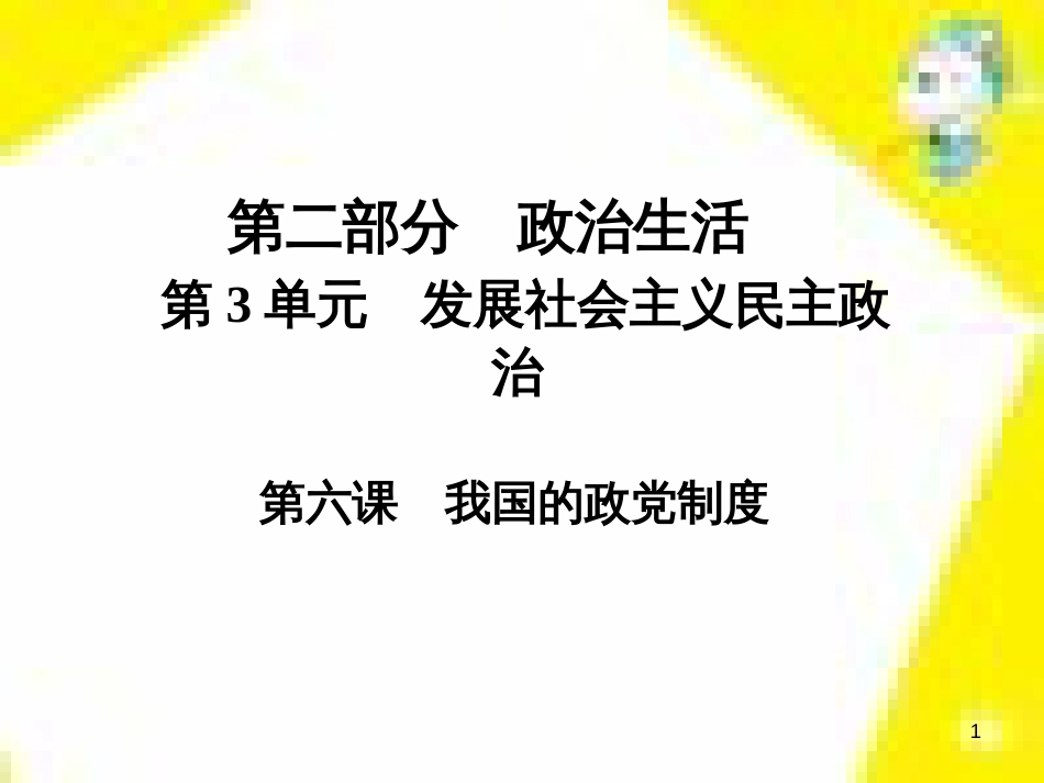 高考政治一轮总复习 第三部分 文化生活 第4单元 发展中国特色社会主义文化 第九课 建设社会主义文化强国限时规范特训课件 (1399)_第1页