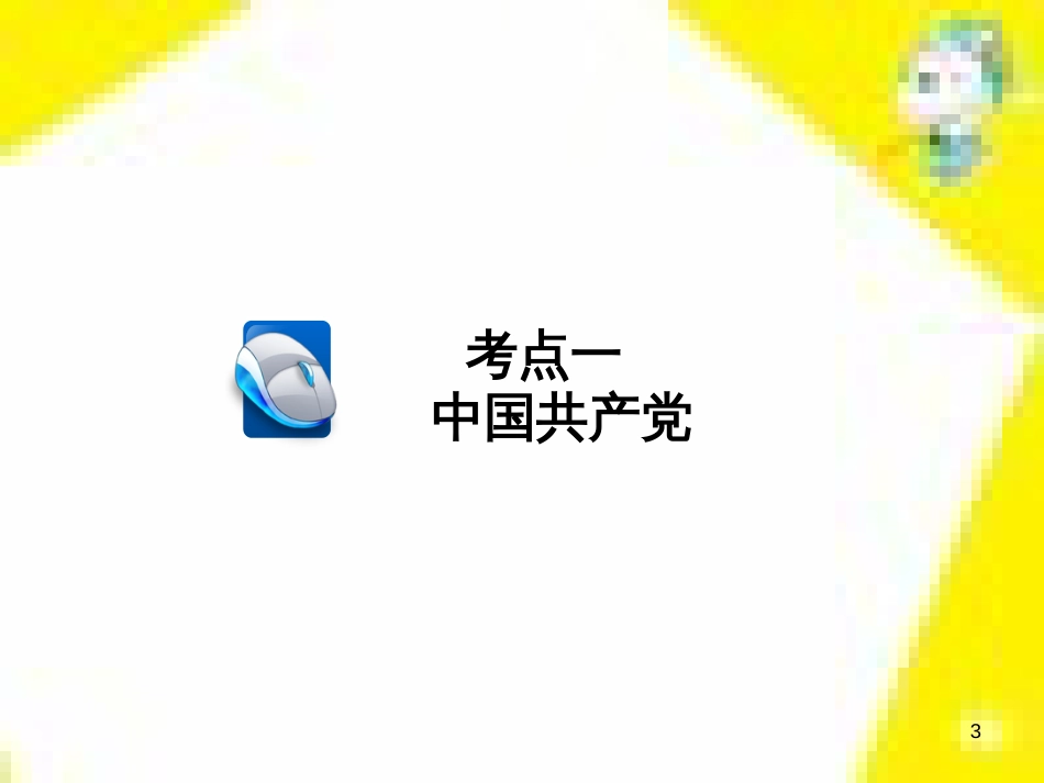 高考政治一轮总复习 第三部分 文化生活 第4单元 发展中国特色社会主义文化 第九课 建设社会主义文化强国限时规范特训课件 (1399)_第3页