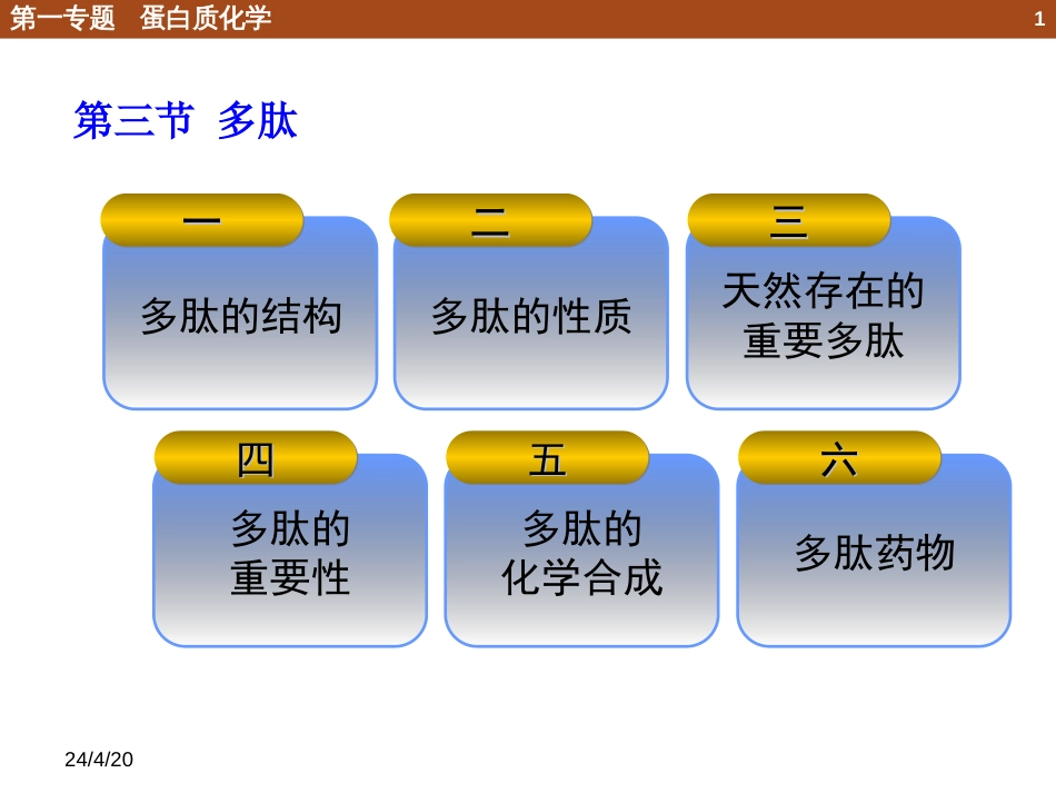 (36)--1.3.1 多肽的结构与性质_第1页