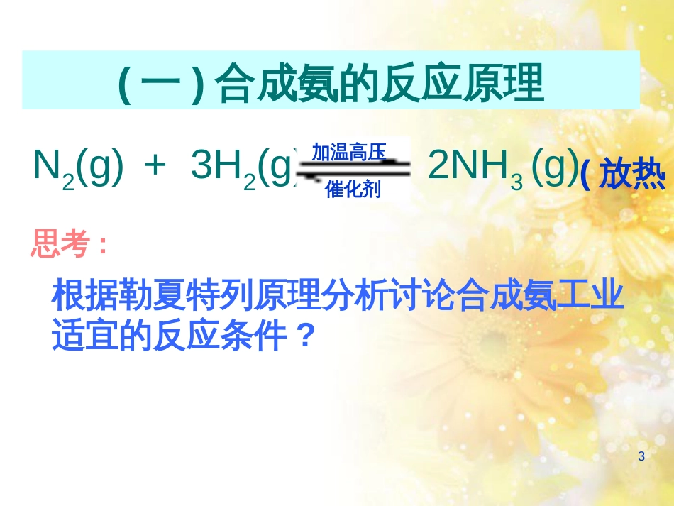 高中化学 第一章 走进化学工业 1.2 人工固氮技术—合成氨课件 新人教版选修2_第3页