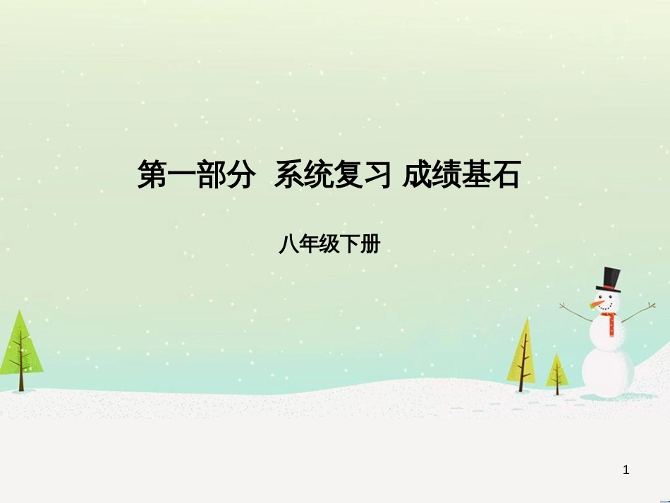中考地理 第二部分 专题复习 高分保障 专题二 自然环境与人类活动课件 (22)_第1页