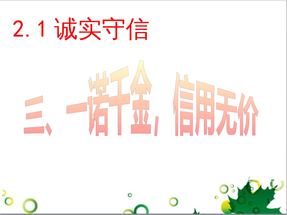 八年级语文上册 名著常识课件 语文版 (2)_第1页