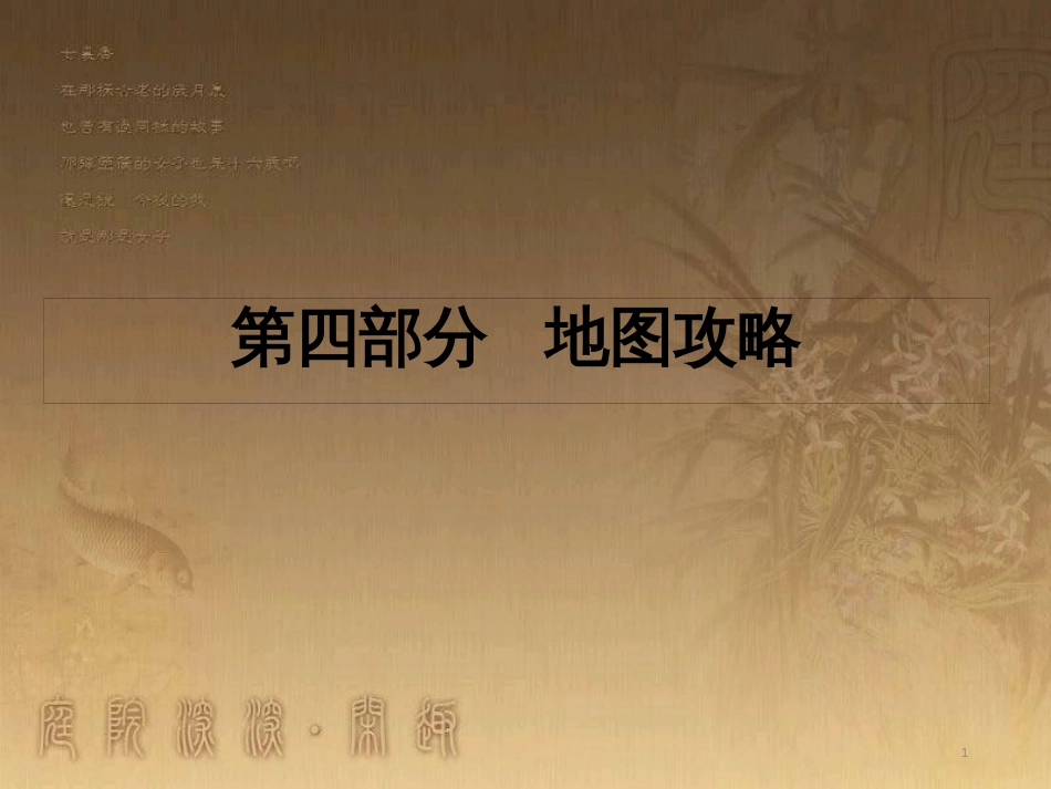 中考历史 第四部分 地图攻略 线索一 十一大综合对比图复习课件_第1页