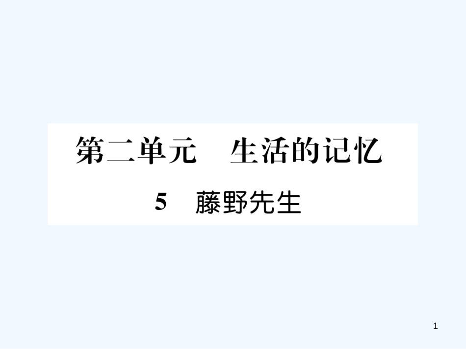 （遵义专版）八年级语文上册 第二单元 5 藤野先生作业课件 新人教版_第1页